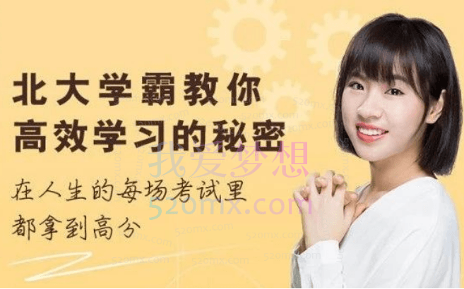 [刘媛媛]北大学霸教你高效学习的秘密