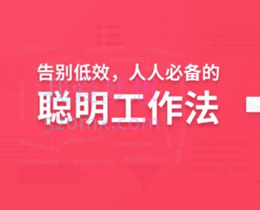 告别低效,人人都需要的聪明工作法
