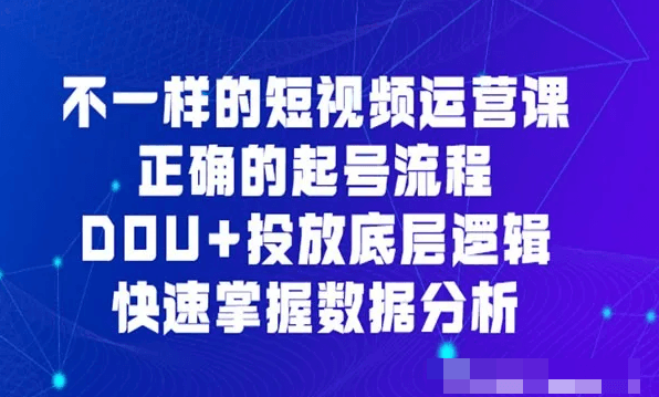 勋哥：不一样的短视频运营课