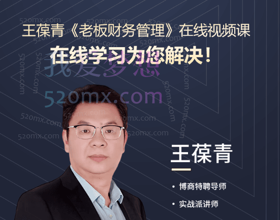 王葆青老板财务管理，商、法、财，三大维度帮助企业经营者提高多样化的核心思维