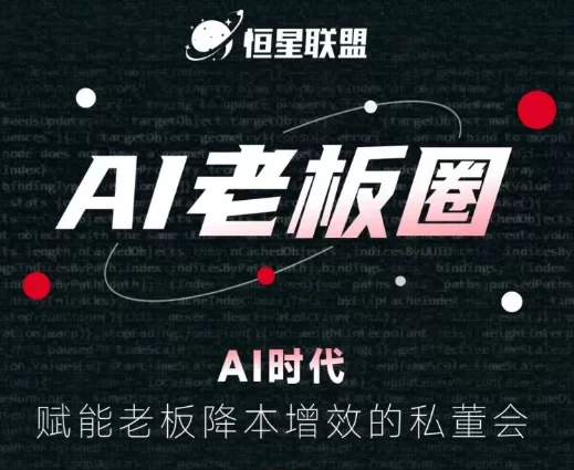 恒星联盟AI老板圈