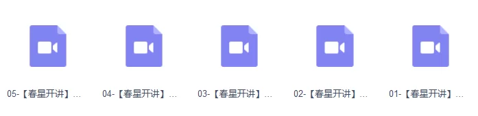 春星开讲【进阶】达芬奇调色风格课程
