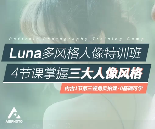 [ Luna多风格人像特训班 ] 4节课，掌握三大人像风格！