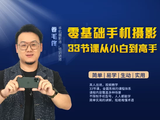 卷毛佟:33节手机摄影课,从小白到高手