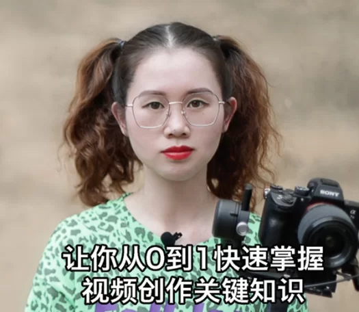 宋大大:短视频拍摄入门30门课,让你从0到1快速掌握视频创作关键知识