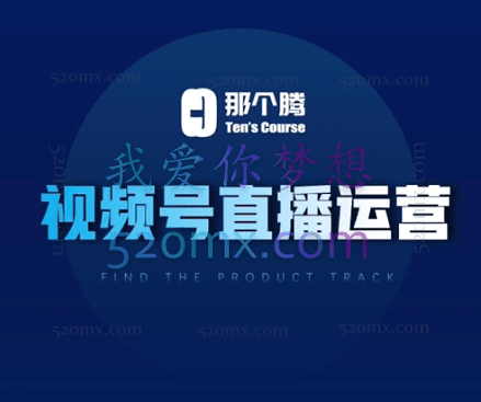 那个腾·视频号直播运营