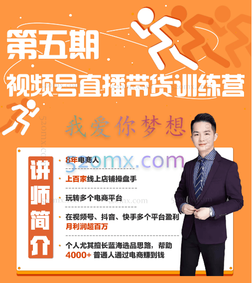 盗坤:第五期视频号直播带货训练营
