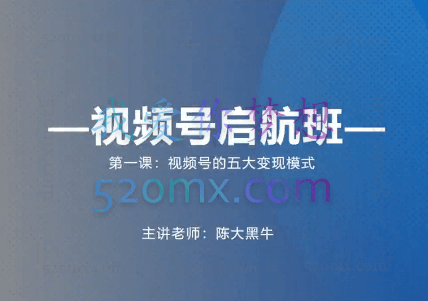 陈大黑牛:视频号起航班快速入局小成本直播
