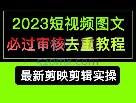 青风认知觉醒：2023短视频图文必过审去重教程
