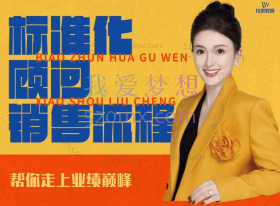 玩家学堂：标准化顾问销售流程