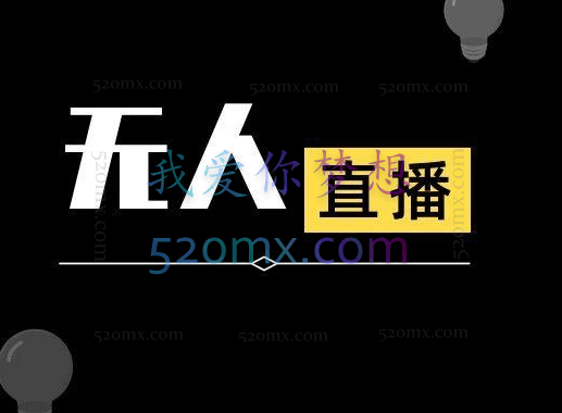 2023懒人项目抖音8月无人直播新题材,0成本,轻松日入300+