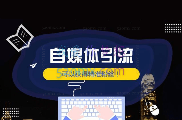 图奇笔记:自媒体个人引流