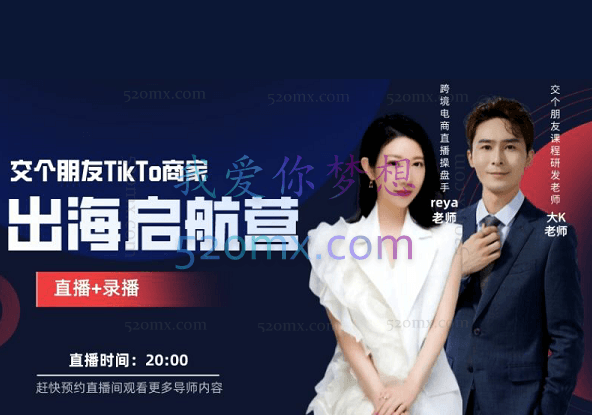 交个朋友TIKTOK商家出海启航营