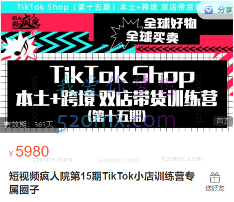 短视频疯人院第15期TikTok小店训练营专属圈子