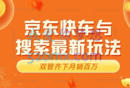 玺承云学堂京东快车与搜索实战玩法