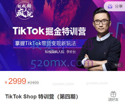疯人院TikTok Shop 美国Dou+掘金特训营(第四期)