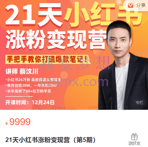 蔡汶川21天小红书涨粉变现营(第5期)