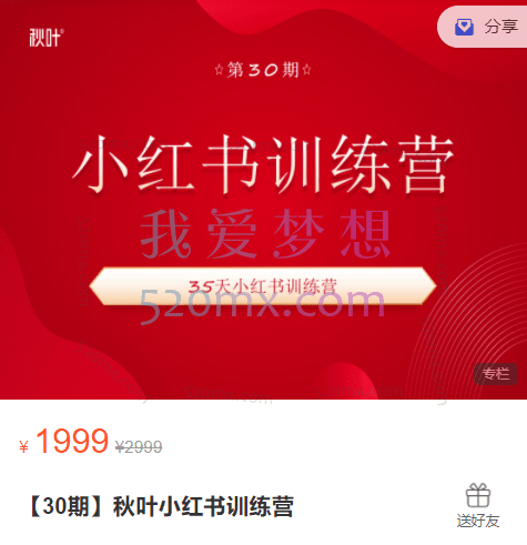 【30期】秋叶小红书训练营,35天小红书训练营