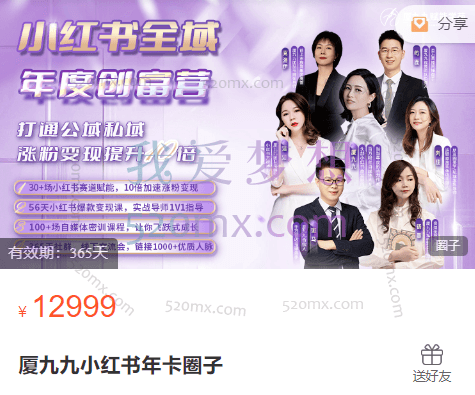 厦九九小红书学习年卡(全年IP孵化)