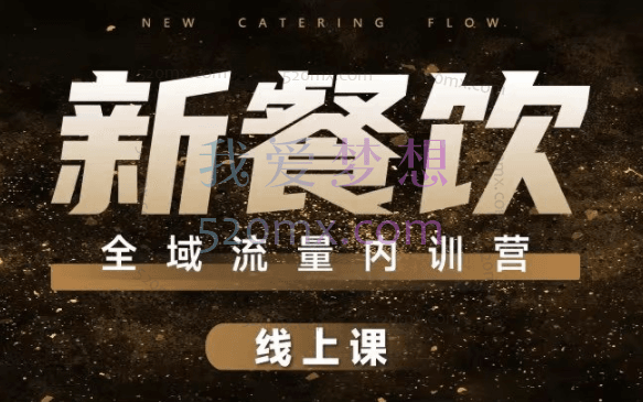 银河餐饮培训：新餐饮全域流量内训营