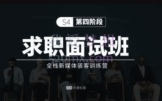 半撇私塾：求职面试班
