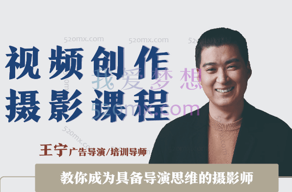 王宁：视频创作-拍摄课程(导演思维+拍摄技巧+拉片解析+职业发展建议)