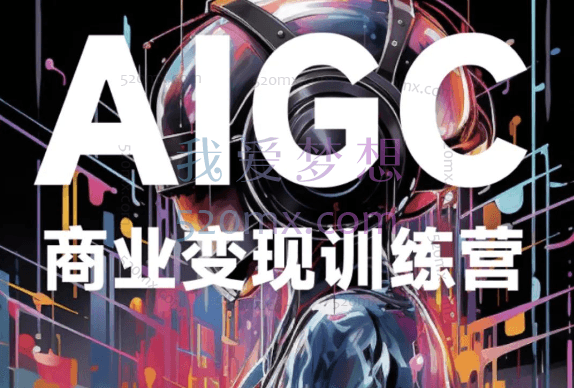 AIGC商业变现训练营