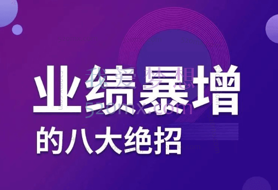 张金洋:业绩暴增的八大绝招