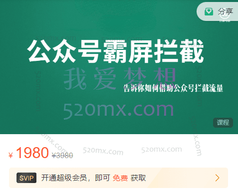 郭耀天玩赚公众号：霸屏拦截实战引流3.0