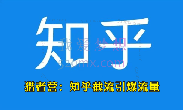 猎者营：知乎截流引爆流量