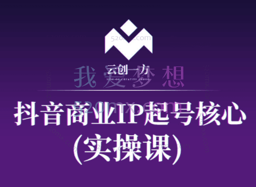 云创一方:抖音商业IP起号核心实操课