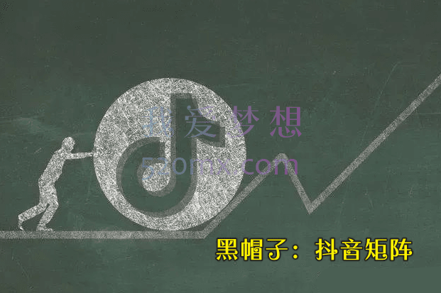 黑帽子：抖音矩阵