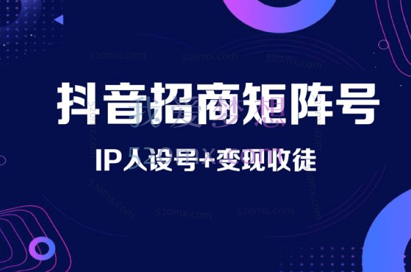 抖音招商矩阵号＋IP人设号+变现收徒
