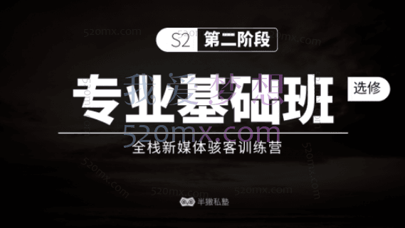 半撇私塾：专业基础班