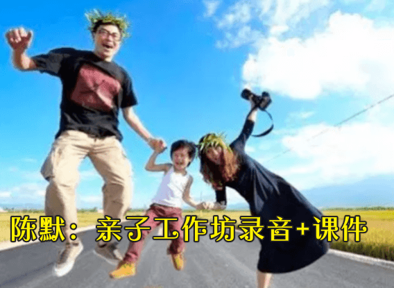 陈默：亲子工作坊录音+课件