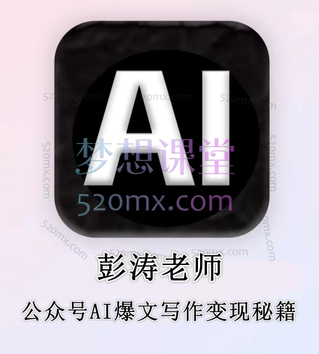 彭涛老师·公众号AI爆文写作变现秘籍