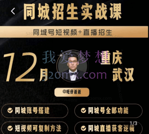 培训机构同城招生实战课,教你同城账号搭建,直播售卖体验课包