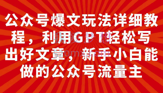 公众号爆文玩法详细教程,利用GPT轻松写出好文章