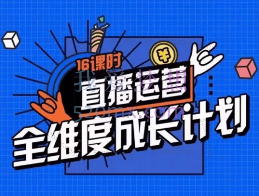 交个朋友:直播运营全维度成长计划