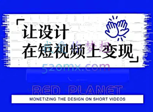 红人星球6天线上设计变现直播课第一期