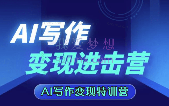 AI写作变现特训营：GPT写作的所有技巧以及写作变现的具体方法（141节课）
