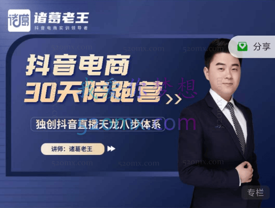诸葛老王抖音电商30天陪跑营，独创抖音直播天龙八部体系
