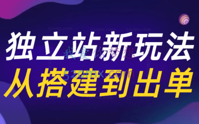 【跨境老鱼】合集包括Shopify独立站、虾皮、速卖通、TIK、亚马逊