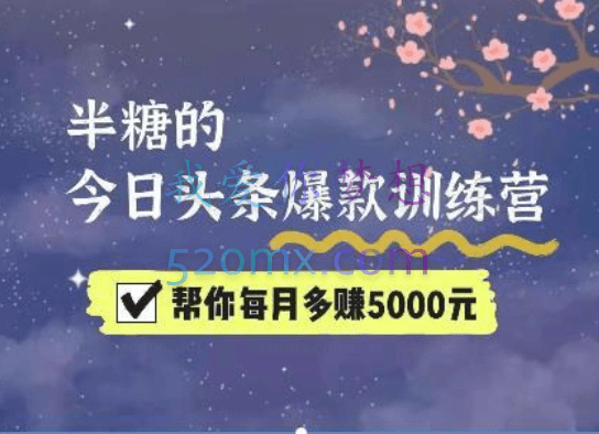 半糖头条爆文训练营，帮你每月多赚5000元第6-7期