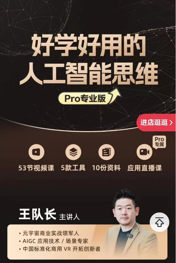 王队长：好学好用的人工智能思维，53节视频课