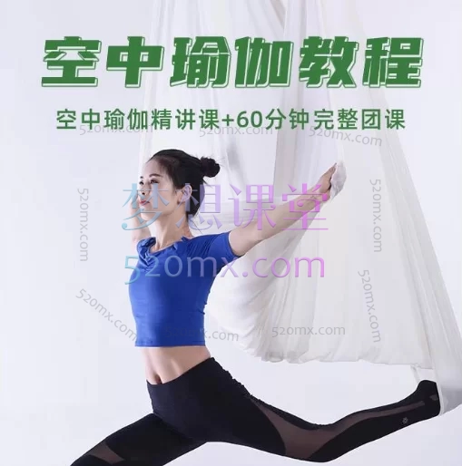 梵林瑜伽:空中瑜伽教程_空中瑜伽精讲课+完整团课