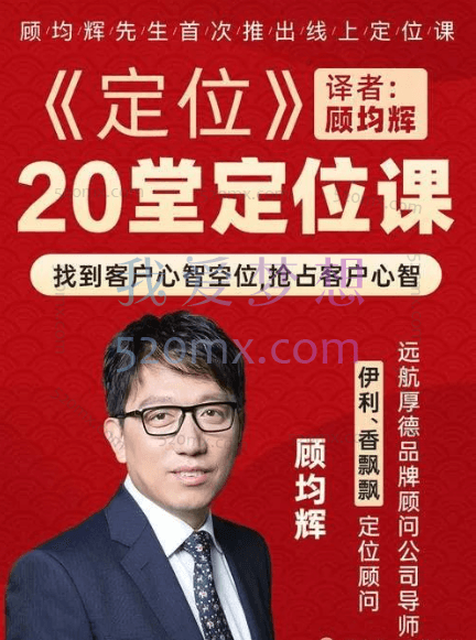 顾均辉老师定位理论20讲视频课企业战略适用教你打赢竞争