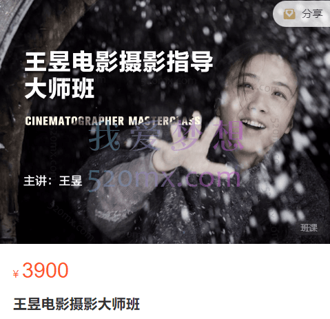 大峰影视课堂:王昱电影摄影大师班