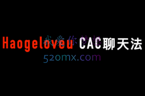 昊哥聊情感：CAC1.0聊天课+约会课