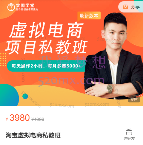 突围学堂:淘宝虚拟蓝海项目实战班,每天2小时,每月多赚5000+